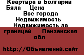 Квартира в Болгарии (Бяла) › Цена ­ 2 850 000 - Все города Недвижимость » Недвижимость за границей   . Пензенская обл.